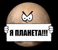 Плутон исключили из списка планет.