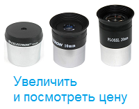 Набор окуляров с юбкой Celestron: 4мм, 10мм и 20мм.