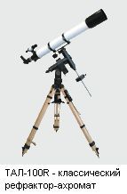 Телескоп ТАЛ-100R